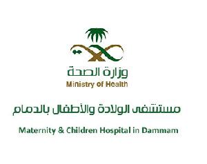مستشفى الولادة والأطفال بالدمام